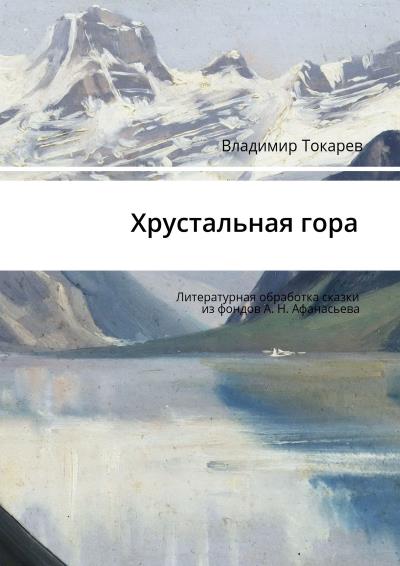 Книга Хрустальная гора. Литературная обработка сказки из фондов А. Н. Афанасьева (Владимир Токарев)